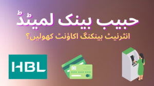 حبیب بینک لمیٹڈ (HBL) انٹرنیٹ بینکنگ اکاؤنٹ کیسے کھولیں؟
