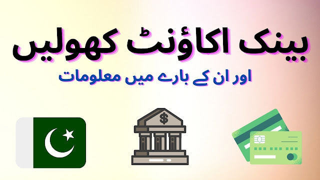 پاکستان میں بینک اکاؤنٹ کیسے کھولیں؟ اور ان کے بارے میں معلومات