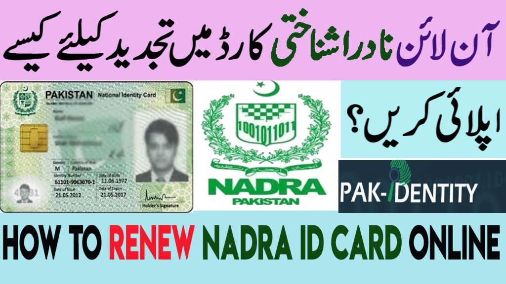 اپنے پاکستان کے قومی شناختی کارڈ کی تجدید کیسے کریں؟