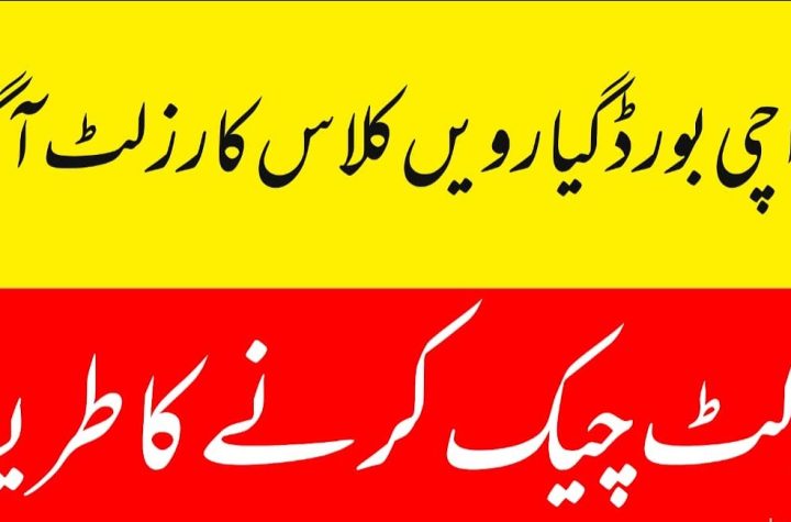 کراچی بورڈ کا گیارہویں جماعت کا رزلٹ چیک کریں