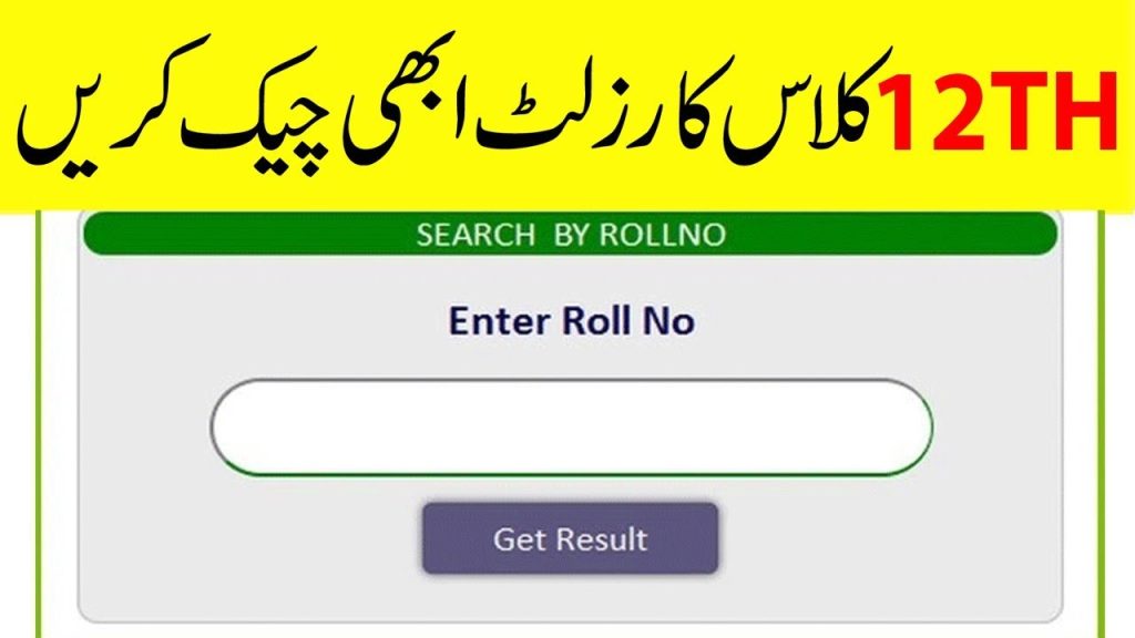 پاکستان کے تمام بورڈز کے بارہویں جماعت کا رزلٹ چیک کریں۔